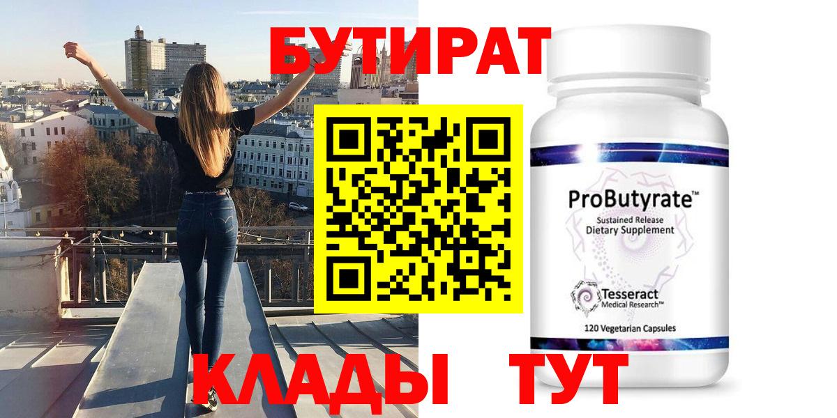 БУТИРАТ BDO Новочеркасск