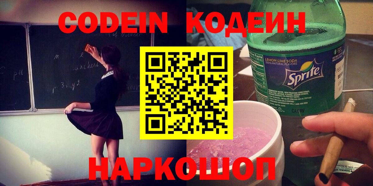 Кодеин Purple Drank  Вход с VPN  Новочеркасск  Кодеиновый сироп Lean напиток Lean (лин) 